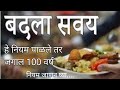म्हातारपणा”पर्यंत निरोगी राहण्याचे नियम || Rules for staying healthy till “old age” || 100 year age