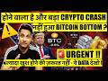 ⚠️ URGENT - Don't be too happy, look at this! Hasn't Bitcoin bottomed? Is a bigger crypto crash a...