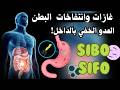 العدوان الخفيان SIBO و SIFO : سبب غازاتك وانتفاخاتك..وكيف تستعيد السيطره على امعائك وحياتك !