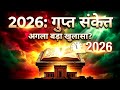 2026 और बाइबल का 'गुप्त' काल: क्या होगा अगला बड़ा संकेत?
