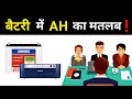 What is Ah in a Battery || what are battery ampere hours - Electrical Dost