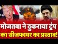 Iran America War : मोजतबा ने ठुकराया सीजफायर का प्रस्ताव, Trump पर चीखे? Mojtaba Khamenei | N18G