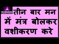 तीन बार मन में मंत्र बोलकर करे स्त्री का तुरंत वशीकरण वो कभी दूर नहीं हो पायेगी Vashikaran Mantra