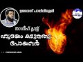 ഹൃദയം കടുത്തു പോയവർ / തറാവീഹ് ക്ലാസ്സ്‌ / ഉനൈസ് പാപ്പിനിശ്ശേരി / റമദാൻ / ramadan / ramzan