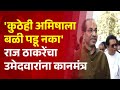 Pudhari News | 'कुठेही अमिषाला बळी पडू नका'राज ठाकरेंचा उमेदवारांना कानमंत्र