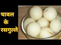 चावल के रसगुल्ले बनाने की आसान विधि || Chawal Ke Atte Ke Rasgulle
