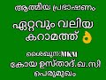 ഏറ്റവും വലിയ കറാമത്ത്. 👌ശൈഖുന:MKM കോയ ഉസ്താദ്‌.ഖ.സി. പെരുമുഖം 👍🏼