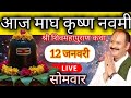 LIVE 🔴 12 जनवरी माघ नवमी तिथि शिव महापुराण कथा प्रदीप मिश्रा #pradeepmishra​ #sehorewale​ #magh​ 