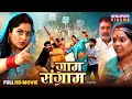Gram Sangram -  New Bhojpuri Movie 2026 | Anshuman Singh, Anjana Singh, Ritesh Upadhyay, Kehna Singh