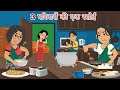 3 परिवारों की एक रसोई | cartoon videos | One kitchen for 3 families | Hindi Kahani | Moral Stories