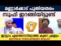 മണ്ണാർക്കാട് പുതിയതരം സൂഫി ഇറങ്ങിട്ടുണ്ട് | Musthafa Saqafi Thennala Latest Speech | Soofi Issue 