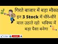 गिरते बाजार में बड़ा मौका ⚫इन 3 Stock में धीरे-धीरे माल उठाते रहो ⚫ भविष्य में बड़ा पैसा बनेगा