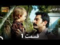 کاراداییبخش طولانی 1 - نسخه بهبود یافته FULL HD (Dooble Farsi)