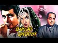 Reshmi Roomal | रेशमी रुमाल | Superhit Hindi Movie | Manoj Kumar, Shakila | Classic Hindi Movies