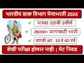 भारतीय डाक विभाग मेगाभरती 2026 | पात्रता: दहावी उत्तीर्ण | लेखी परीक्षा होणार नाही | GDS Recruitment