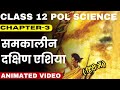Class 12 Political Science Chapter-3 समकालीन दक्षिण एशिया In Hindi Full Chapter With Animation