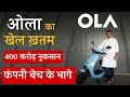 Bhavesh Agarwal sold his stake in Ola Company. TVS and Ather electric scooter sales increased.