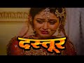 दस्तूर हिंदी फूल मूवी (HD) - बॉलीवुड की अनदेखी सुपरहिट हिंदी मूवी - Dastoor Hindi Full Movie