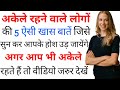 अकेले रहने के 8 फ़ायदे! Akele rehne wale log kaise hote hai | Personality Development in Hindi Video