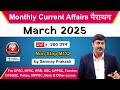 Live March 2025 Current Affairs Monthly Marathon for IAS, PCS, SSC, Railway Exam | Sanmay Prakash