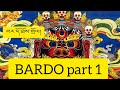 BARDO part 1 བར་དོ་ཐོས་གྲོལ།