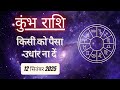 AAJTAK 2 । 12 SEPTEMBER 2025। AAJ KA RASHIFAL। आज का राशिफल । कुंभ राशि । AQUARIUS । Daily Horoscope