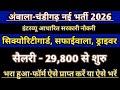 अंबाला-चंडीगढ़ नई भर्ती 2026 | सिक्योरिटीगार्ड,सफाईवाला,ड्राइवर  सैलरी 29800 | इंटरव्यू आधारित Which