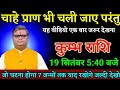 कुम्भ राशि वालों 19 सितंबर 5:40 बजे जो घटना होगा 7 जन्म तक याद रखोगे जल्दी देखो। Kumbh Rashi 