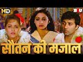 सौतन की मजाल : श्रीदेवी और जया प्रदा की दिल को रुला देने वाली सुपरहिट ब्लॉकबस्टर हिंदी मूवी - Majaal