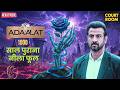 1000 साल पुराना नीला फूल! KD Pathak ने खोला चौंकाने वाला राज़! 🔥| New Adalat 2026 | Courtroom Drama