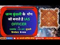 कुंडली मे आईएएस अधिकारी बनने के योग | पूरी जानकारी