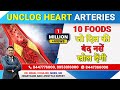 10 Foods जो दिल की बंद नसें खोल देंगी | Foods to Clean Your Heart Arteries and Prevent Heart Attack