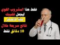 طبيبة صحة الرجال تكشف: أقوى مشروب طبيعي لانتصاب صلب في دقائق!