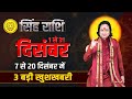 सिंह राशि दिसम्बर 2025 राशिफल | Singh Rashi December 2025 | Leo Horoscope | Pt. Prakash Joshi