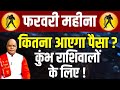 फरवरी महीना कितना आएगा पैसा ? कुंभ राशिवालों के लिए ! | Pandit Suresh Pandey | Darshan24