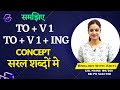 INFINITIVES IN ENGLISH GRAMMAR I TO + V1 OR TO + Ving I  EXPLAINED IN HINDI BY ADITI MA'AM