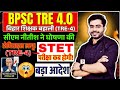 BPSC Teacher Recruitment | 3 Big Orders 😱 STET EXAM | BPSC 4.0 Bihar Teacher Recruitment 4.0 BPSC...