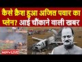 Ajit Pawar plane Accident LIVE: कैसे क्रैश हुआ अजित पवार का प्लेन? आई बड़ी खबर | Ajit Pawar Death