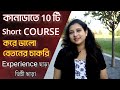 কানাডাতে 10 টি  Top Short Course | Short Courses  In Canada That Pay Well and Require No Experience