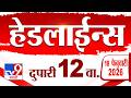 Tv9 Marathi News Top Headline Today | 18 February 2026 | 12 PM | 4 Minute 24 Headline Maharashtra