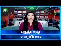 🟢 সন্ধ্যার খবর | Shondhar Khobor | 8 January 2026 | NTV News | NTV Latest News Update