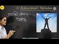Achievement motivation।। By himanshi Singh