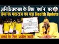 Premanand Ji Maharaj Health Update | फिर बिगड़ा संत प्रेमानंद महाराज का स्वास्थ्य