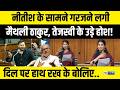 Nitish Kumar के समाने Maithali Thakur का तूफानी भाषण, दिल पर हाथ रख के बोलिए आप |   Bihar News |