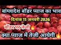 बांग्लादेश बॉर्डर प्याज का भाव | delhi mandi today | azadpur mandi bhav today | pyaj ka bhav today