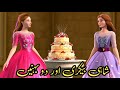 The Royal Bakery and the Two Sisters || Urdu Story #fairytales #urdustories #animation