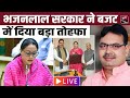 Rajasthan Budget 2026 LIVE : Bhajanlal Sharma सरकार ने Budget में दिया बड़ा तोहफा! Diya Kumari #LIVE