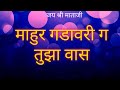 माहुर गडावरी ग तुझा वास Mahurgadavari tuza vas Devi bhajan Navaratri song