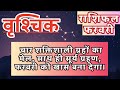 वृश्चिक राशि फरवरी 2026 राशिफल | Vrishchik February 2026 Rashifal | Vrishchik February Horoscope