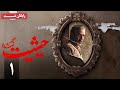 سریال حیثیت گمشده - قسمت 1 | Heysiate Gomshode Series - Episode 1